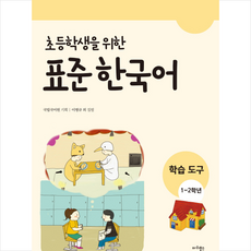 초등학생을 위한표준 한국어: 학습도구(1~2학년), 마리북스