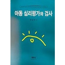 아동 심리평가와 검사, 학지사