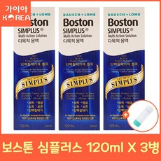 보스톤 심플러스 120ml x3개 하드렌즈 케이스 증정, 3개, 상세설명 참조