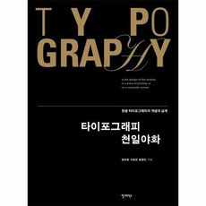 타이포그래피천일야화