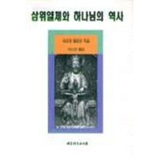 삼위일체와 하나님의 역사, 대한기독교서회