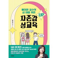 배정원 교수의 십 대를 위한 자존감 성교육, 배정원(저), 김영사