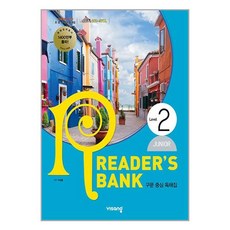 리더스뱅크 Reader's Bank Junior Level 2 / 비상교육