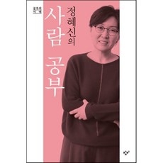 정혜신의 사람 공부, 정혜신 저, 창비