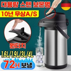[독일기술] 대용량 보온병 보온보냉병 보냉 텀블러 보냉 물통 물병 원터치 보온병 에어포트 304스텐, 1개, 1.6L, 스텐