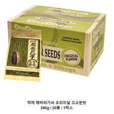 챠챠 해바라기씨 고소한맛 20봉/- chacheer sunflower seeds original flavor 20bags/ 원산지:태국, 1박스, 260g