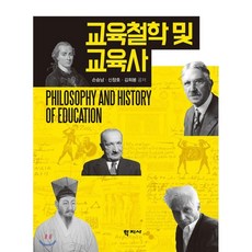 쉽게풀어쓴교육철학및교육사