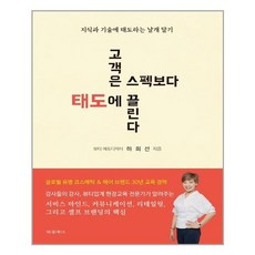 고객은스펙보다태도끌린다
