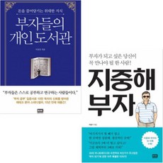 부자들의개인도서관