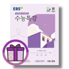 수능특강 사회문화 (EBS 사문/2023년용) [오늘출발!빠른배송!], 사회영역