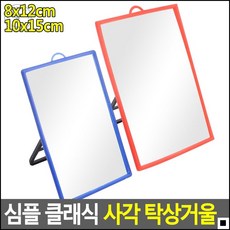퍼스널컬러 진단 이미지컨설팅용 탁상거울 소품거울 인테리어거울, 8x12cm