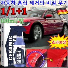 1/1+1[효과 100% 보장] 자동차 흠집제거 스프레이 로드포스 자동차 스크래치리무버 자동차 컴파운드 흠집 제거제 /스크래치 복구/코팅, (1병)100ml, 2개