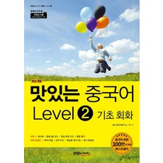 맛있는 중국어 Level 2: 기초회화:본책+워크북+핵심 문장 카드+단어 카드, 맛있는 중국어 Level 2: 기초회화, JRC 중국어연구소(저),맛있는북스, 맛있는북스