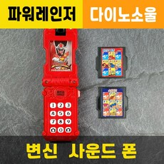 변신사운드폰 / 파워레인저전화기 / 소리출력 / 다이노소울 / 변신전화기 / 장난감무기칼 / 3종합체가능 / 대원미디어정품