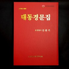 [책] 대동경문집 ●송경법사 김종기, 단품