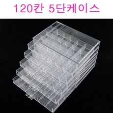 네오 5단 파츠케이스 120칸 스톤케이스, 1개