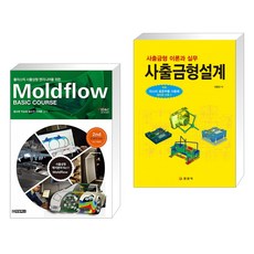 플라스틱 사출성형 엔지니어를 위한 Moldflow Basic Course + 사출금형설계 (전2권)