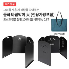 올쿡 그리들 강철 솥뚜껑 불판 라운드팬 코팅 차박 캠핑 아이언 코팅 캠핑팬 S M L, 추가상품 바람막이, 1개