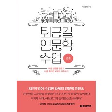 퇴근길 인문학 수업: 멈춤:바쁜 걸음을 멈추고 나를 둘러싼 세계와 마주하기, 한빛비즈, 백상경제연구소