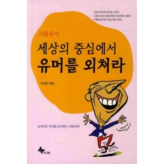 세상의 중심에서 유머를 외쳐라(리플유머)(핸디북), 프리윌, 박영만 저