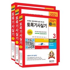토목기사실기 세트(2021):SI단위적용, 한솔아카데미
