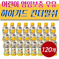 [정품발송] 일동후디스 킨더밀쉬 120개 성장기 돌아기 마시는 영양보충 우유 간식 425338, 200ml