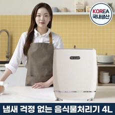 에코체 저소음 음식물처리기 음쓰처리기 건조기 분쇄기 대용량 4L 음식물쓰레기 가정용음식물처리기 친환경 음식물분쇄기, ECC-888(아이보리)