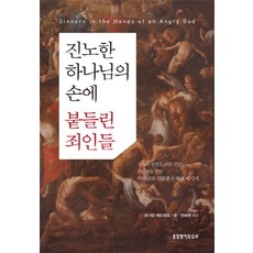 진노한 하나님의 손에 붙들린 죄인들, 생명의말씀사