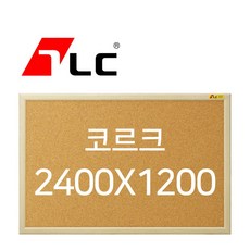 [보드뱅크]콜크 게시판 240x120 무늬목프레임(미송특대)