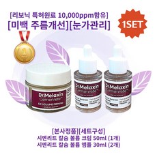 [본사정품][세트구성] HOT 닥터 멜락신 시멘리트 칼슘 볼륨 크림(1개) + 볼륨 앰플(2개) 골조아이크림 앰플 미백 주름개선 눈가관리 리보닉 특허원료 10 000ppm 함유