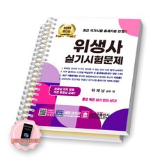 [지구돋이 책갈피 증정] 2025 위생사 실기시험문제 크라운출판사 [스프링제본], [분철 2권-1장/6장]
