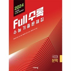 Full수록(풀수록) 수능기출문제집 국어 문학(2023)(2024 수능대비), 국어영역, 비상교육