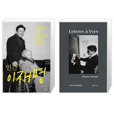 나의이브생로랑에게