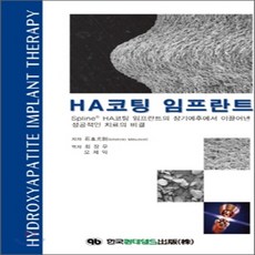 HA코팅 임프란트 : Spline HA코팅 임프란트의 장기예후에서 이끌어낸 성공적인 치료의 비결, 한국퀸테센스출판사