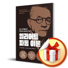 엘리어트 파동 이론 (개정판) (이엔제이 전용 사 은 품 증 정)