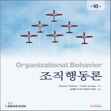 조직행동론16판