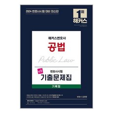 2024 해커스변호사 공법 명품 변호사시험 기출문제집 기록형