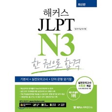 해커스 일본어 JLPT N3 (일본어능력시험) 한 권으로 합격 : 기본에서 실전까지 4주 완성, 해커스어학연구소, 해커스 JLPT 교재 시리즈