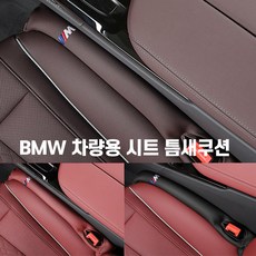 BMW 틈새쿠션 사이드쿠션 틈새막이 새차선물 M패키지 M퍼포먼스 1 3 5 7 x1 x3 x4 x5 x6, 레드와인[M]-1개