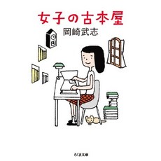 여자의 헌책방 (치 쿠마 문고), 단일옵션