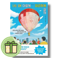 나는 왜 이렇게 피곤하게 살까 (부키) #안전포장#빠른발송