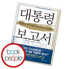 대통령 보고서 (B E S T B O O K)