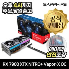 [인기   rx7900xtx]SAPPHIRE 라데온 RX 7900 XTX NITRO+ Vapor-X OC D6 24GB [안전포장/오늘출발], 이건 사야합니다