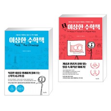 이상한 수학책 + 더 이상한 수학책 (전2권), 북라이프