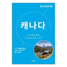 세계 문화 여행 : 캐나다 / 시그마북스# 비닐포장**사은품증정!!# (단권+사은품)