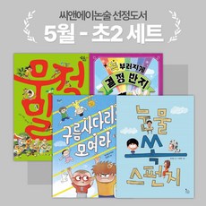 [씨앤에이논술] 5월 초2 선정도서 세트(전4권)
