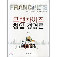 [학현사]프랜차이즈 창업경영론