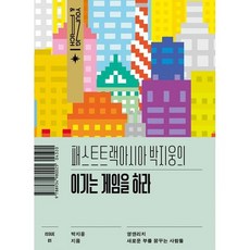 패스트트랙아시아박지웅의이기는게임을하라