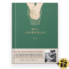 기도는 사라지지 않는다 최상훈