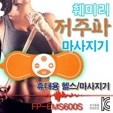 훼미리 저주파 마사지기 USB 충전식 전기 근육 자극, FP-EMS600S